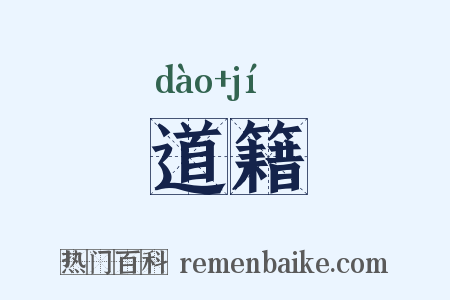 道籍是什么意思的图片